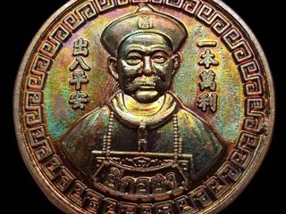 เหรียญโคตรเซียนพ่อปู่ยี่กอฮง ปี 2558 เนื้อทองแดงผิวรุ้ง