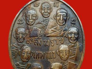 เหรียญ 9 สังฆราช 9 มหาราช วัดเทพากร ปี 2516 หลวงพ่อกวย ปลุกเ