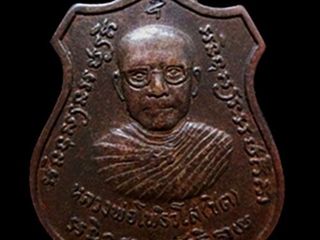 เหรียญรุ่น1หลวงพ่อชิตหลังปืนไขว้ วัดโพธิยาราม สมุทรปราการ ปี