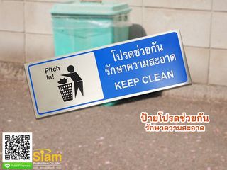ป้ายโปรดช่วยกันรักษาความสะอาด