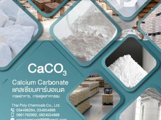 Calcium Carbonate, CaCO3, แคลเซียมคาร์บอเนต, แป้งแคลเซียม, แ