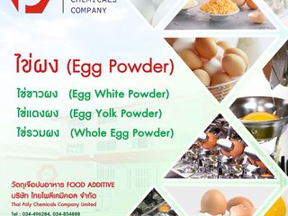 ไข่ขาวผง, Egg White Powder, ไข่แดงผง, Egg Yolk Powder, ไข่รว