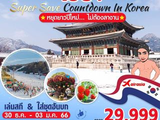 ทัวร์เกาหลี เคาท์ดาวน์ปีใหม่ 5วัน 3คืน แบบไม่ต้องลางาน