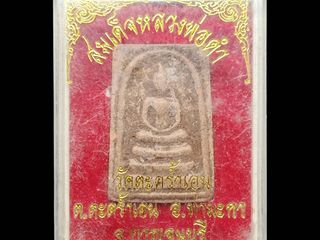 สมเด็จหลวงพ่อดำ วัดตะคร้ำเอนตำบลตะคร้ำเอนจังหวัดกาญจนบุรี