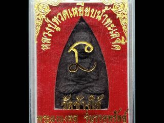 หลวงปู่ทวด วัดช้างให้ พระผงมงคล รุ่นรวยทรัพย์ ปี2552 เนื้อ