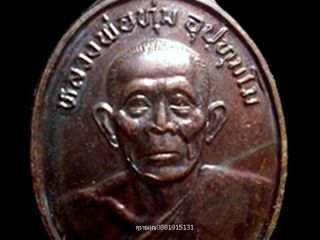 เหรียญรุ่น2 หลวงพ่อทุ่ม วัดควนสามโพธิ์ พัทลุง