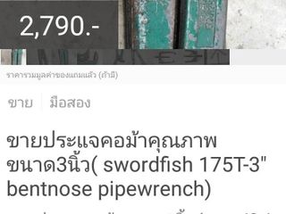 ขายประแจคอม้าขนาด3นิ้ว(Swordfish)