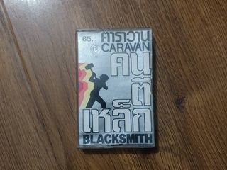 ขายเทปเพลง คาราวาน อัลบั้มชุด คนตีเหล็ก
