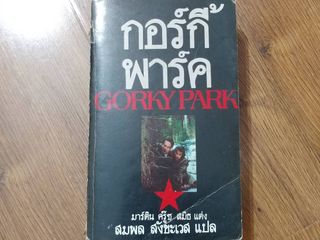 ขายหนังสือ กอร์กี้ พาร์ค GORKY PARK