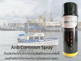 สเปรย์ป้องกันการเกิดสนิม Anti Corrosion Spray