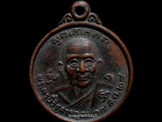 เหรียญรุ่น1 หลวงพ่อยิ่ง วัดราษฎร์ศรัทธา ชลบุรี ปี2528