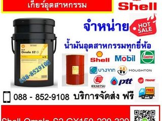 น้ำมันเกียร์ Shell Omala S2 GX150