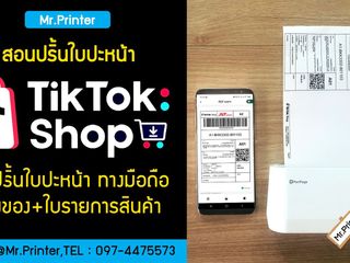 สอนปริ้นใบปะหน้า Tiktok Shop ทางมือถือ