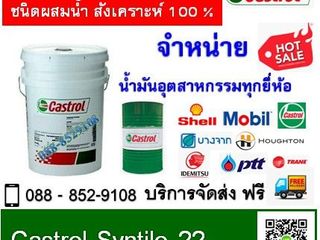 น้ำมันตัดกลึง Castrol Syntilo 22