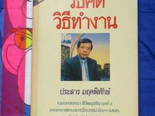 หนังสือ วิธีคิดวิธีทำงาน
