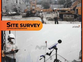 Site Survey บริการตรวจสอบปัญหาหน้างาน