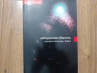 ขายหนังสือ แสงอรุณแห่งสถาปัตยกรรม โดย ร.ศ. แสงอรุณ รัตกสิกร
