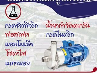 เครื่องสูบส่งกรด-ด่างมาตรฐานยุโรป Centrifugal Pump