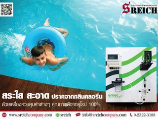 หมดกังวลเรื่องต้องเติมคลอรีนสระว่ายน้ำบ่อยๆ