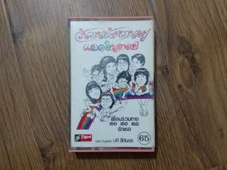 ขายเทปเพลง วง แมคอินทอช อัลบั้มชุด วันวานยังหวานอยู่