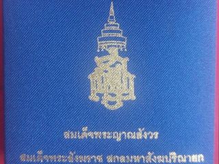เหรียญ100ปีกรมชลประทานเนื้อนวะสมเด็จพระญาณสังวรฯปี45