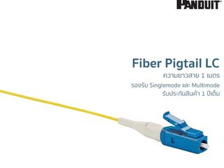 Pigtail LC สายพิกเทลหัว LC Panduit