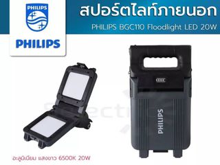 สปอตไลท์ PHILIPS BGC110 LED 6500K แสงขาว 20 วัตต์ 
- โคมไฟพก