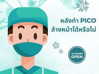 หลังทำ Pico ล้างหน้าได้หรือไม่