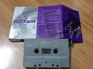 ขายเทปเพลง พงษ์เทพ กระโดนชํานาญ อัลบั้มชุด คนจนรุ่นใหม่