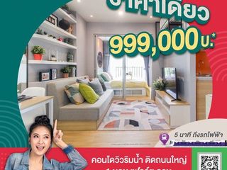 คอนโด ใหม่ วิวริมน้ำ ติดถนนใหญ่ ใกล้รถไฟฟ้า (เสนาคิทท์ รัตนา