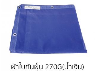 ผ้าใบกันฝุ่น PVC Mesh sheet 270 gram สีน้ำเงิน
