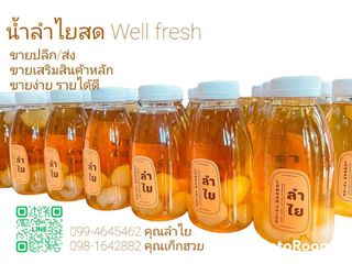 น้ำลำไยสด Well Fresh ขายส่ง สมุทรปราการ