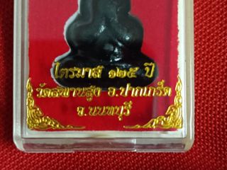 ปิดตาหลวงปู่เอี่ยมไตรมาส125