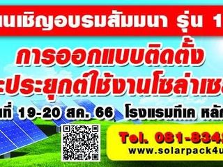 ค่าไฟแพง จะทนจ่ายแพงทำไม อบรมโซล่าเซลล์ รุ่น 170