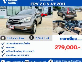 HONDA CR-V 2.0 S AT ปี 2011