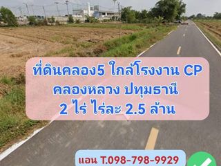 ที่ดินคลอง5  คลองหลวง ปทุมธานี 2 ไร่ ไร่ล่ะ 2.5 ล้านบาท ใกล้