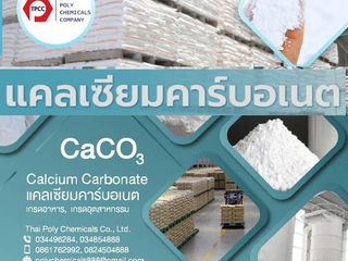 แคลเซียม คาร์บอเนต, CaCO3, โทร 034854888, โทร 0824504888, ไล