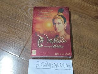 ขายดีวีดี สุริโยทัย ฉบับสมบูรณ์ ๕ ชั่วโมง