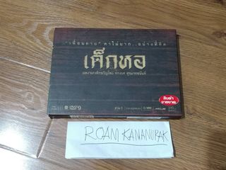 ขายดีวีดี เด็กหอ Boxset 2 แผ่น พร้อมสมุดเฟรนด์ชิพ