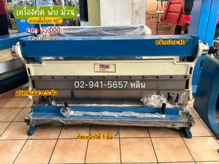 เครื่องตัด พับ ม้วน แบบมือโยก 40 นิ้ว