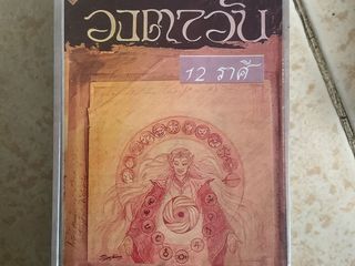 เทปเพลง วงตาวัน