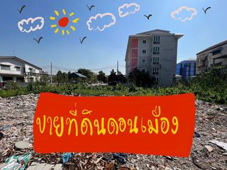 ด่วน ขายที่ดินเปล่าย่านดอนเมือง แหล่งชุมชน