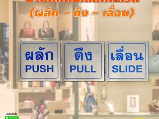 ป้าย ผลัก ดึง เลื่อน สแตนเลสกัดกรด