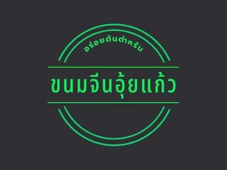 ร้านขนมจีนอุ๊ยแก้ว โชคชัยสี่ซอย 23 ปากซอย -มีขนมจีน หลากหลาย