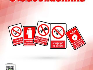 ป้ายความปลอดภัย ป้ายป้องกันอัคคีภัย