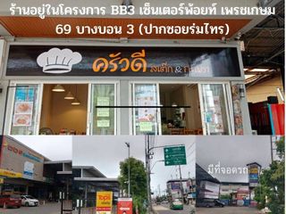 เซ้งกิจการ ร้านอาหารและกาแฟสด ซ.เพชรเกษม 69