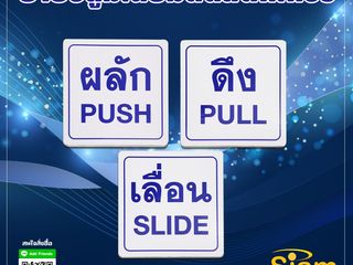 ป้าย ผลัก ดึง เลื่อน อลูมิเนียมติดสติกเกอร์
