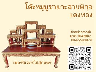 โต๊ะหมู่บูชา ไม้สัก แกะลายดอกพิกุล ปิดทอง สีแดง-ทอง