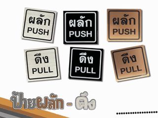 ป้ายผลักดึง สแตนเลส