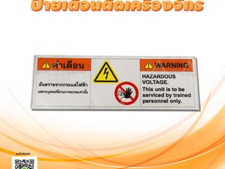 ป้ายเตือนติดเครื่องจักร